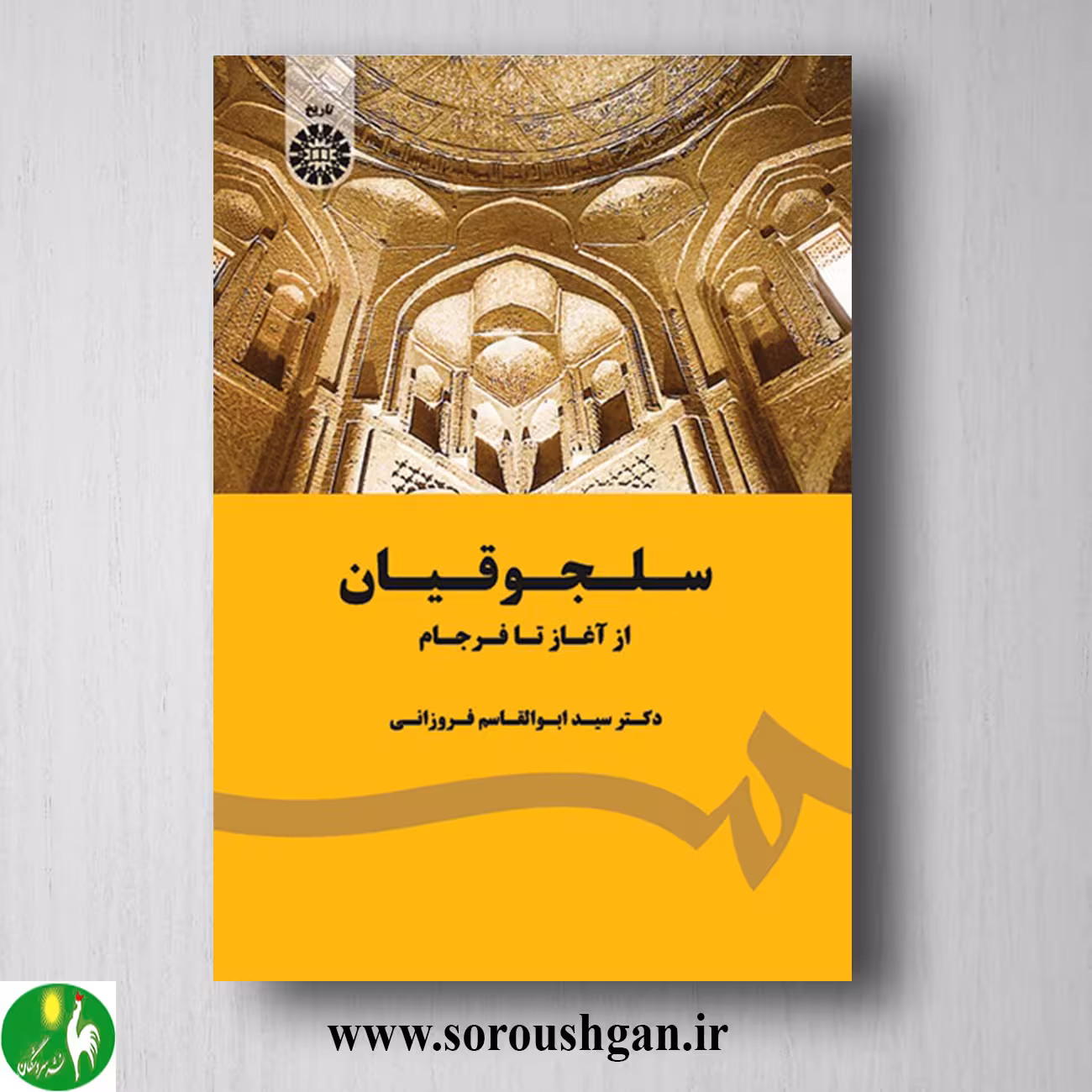 کتاب سلجوقیان: از آغاز تا فرجام اثر سید ابوالقاسم فروزانی