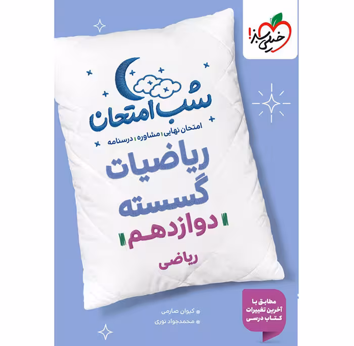 کتاب ریاضیات گسسته دوازدهم شب امتحان خیلی سبز (چاپ 1404)