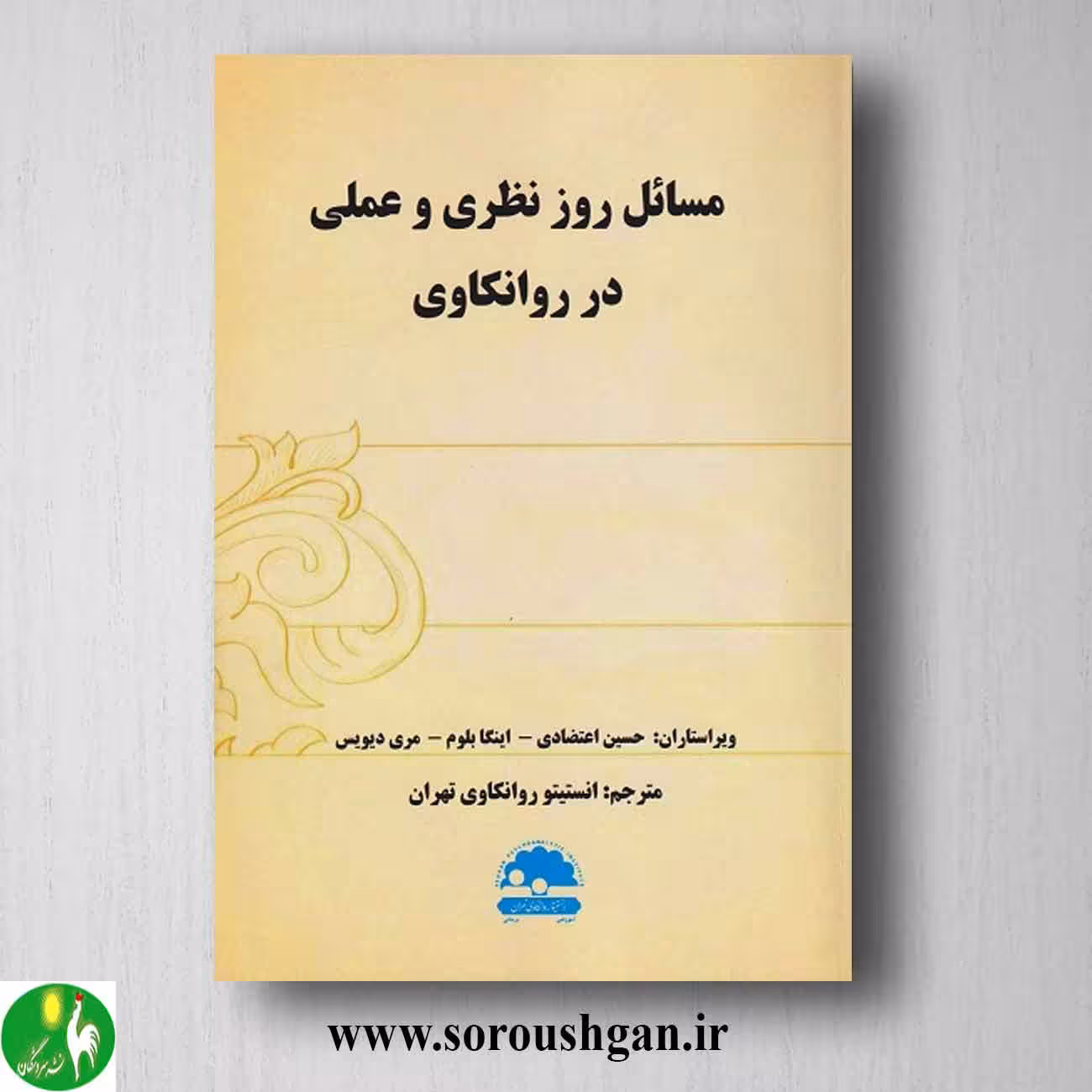 کتاب مسائل روز نظری و عملی در روانکاوی