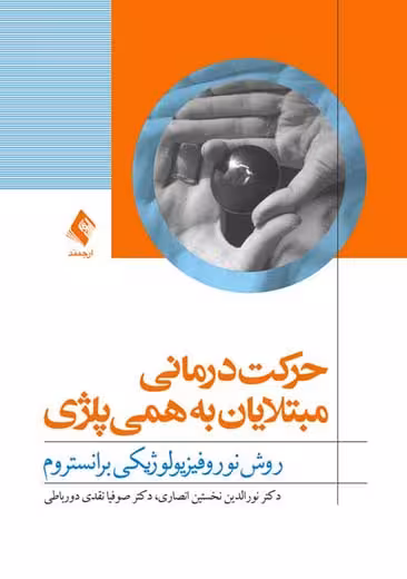 حرکت درمانی مبتلایان به همی پلژی نخستین انصاری نقدی دورباطی ارجمند