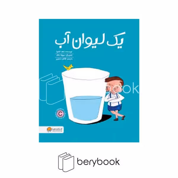 کتاب یک لیوان آب / شومیز / رحلی / مهرسا