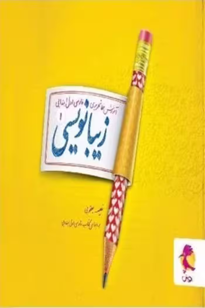 زیبا نویسی فارسی اول ابتدایی پویش