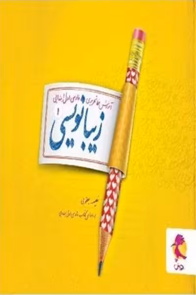 زیبا نویسی فارسی اول ابتدایی پویش