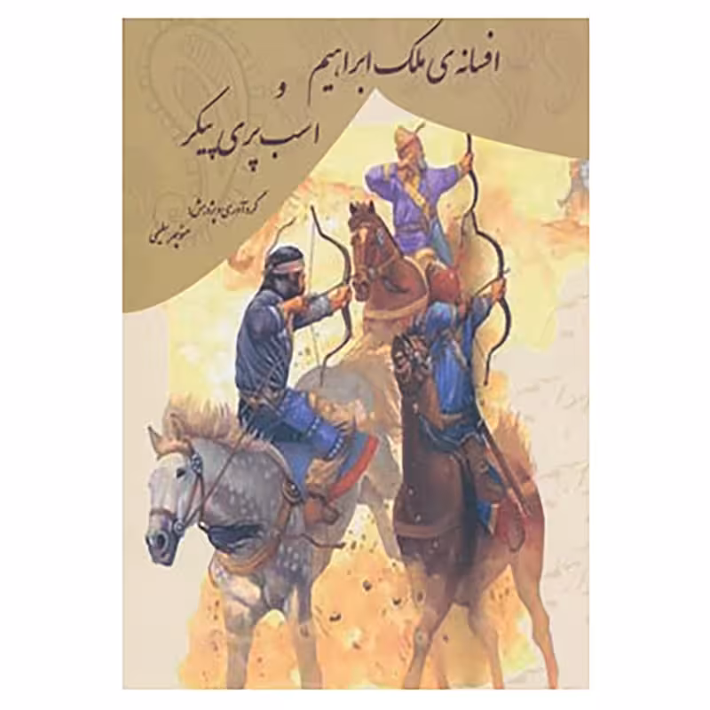 کتاب افسانه ی ملک ابراهیم و اسب پری پیکر چاپ اصل و نو اثر منوچهر سلیمی نشر گوتنبرگ چاپ تمام