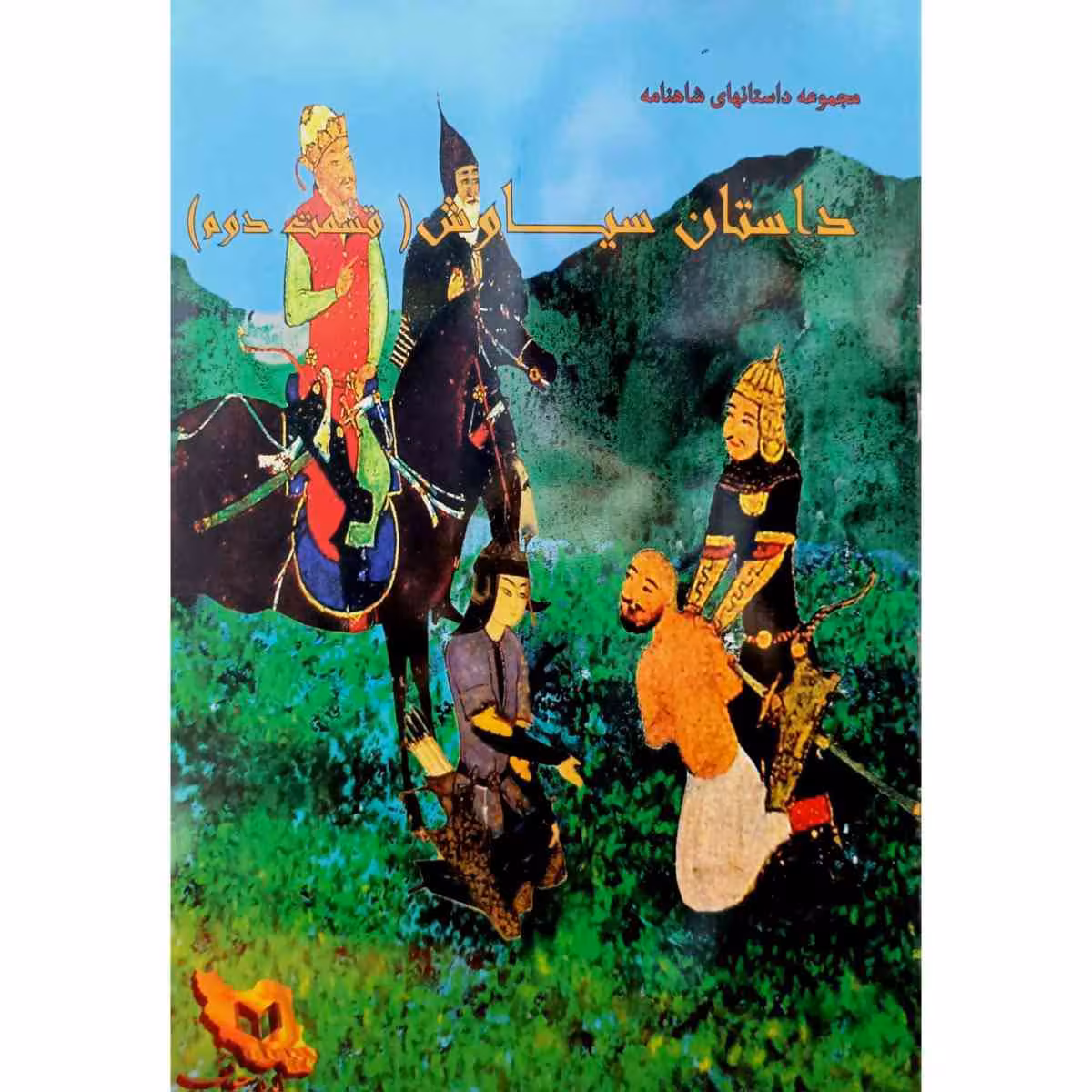 مجموعه داستانهای شاهنامه داستان سیاوش ( قسمت دوم )