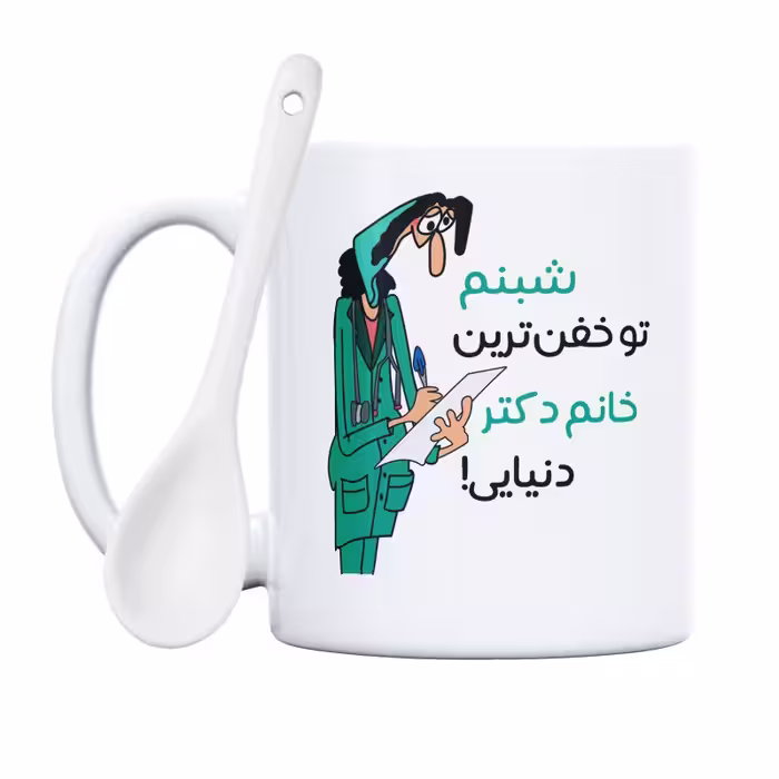 خرید ماگ-لیوان  خفن ترین خانم دکتر  شبنم