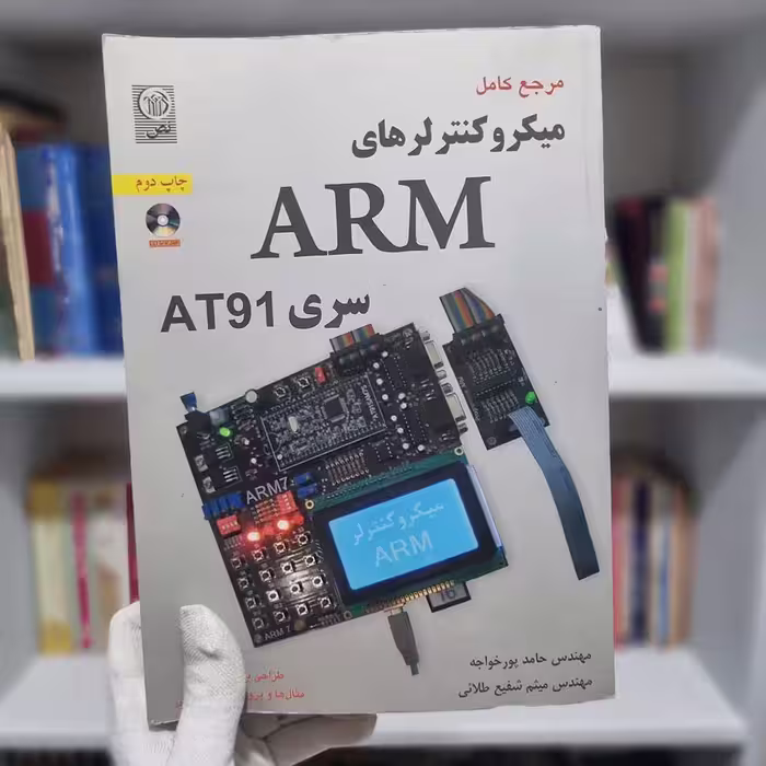 کتاب میکرو کنتر لر های ARM چاپ 1390