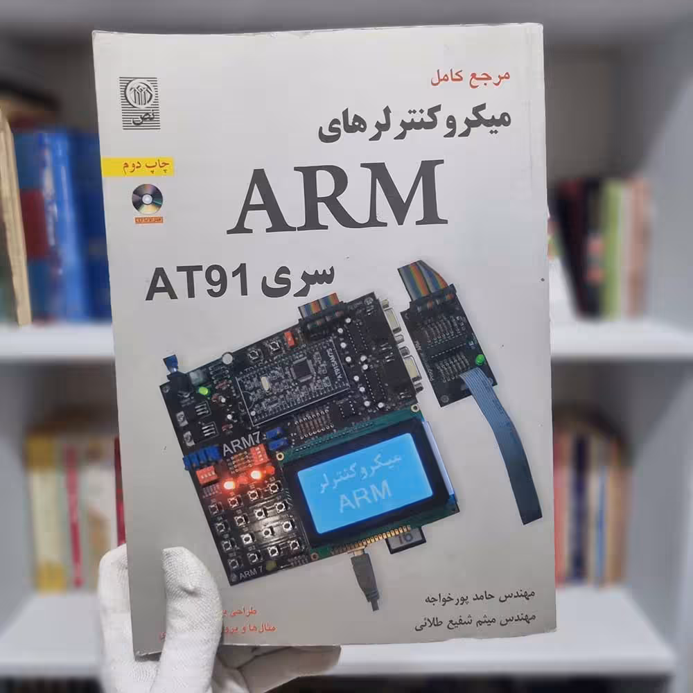 کتاب میکرو کنتر لر های ARM چاپ 1390