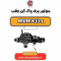 موتور برف پاک کن عقب ام وی ام X33 S