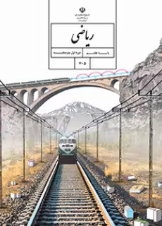 کتاب درسی آموزش ریاضی هفتم