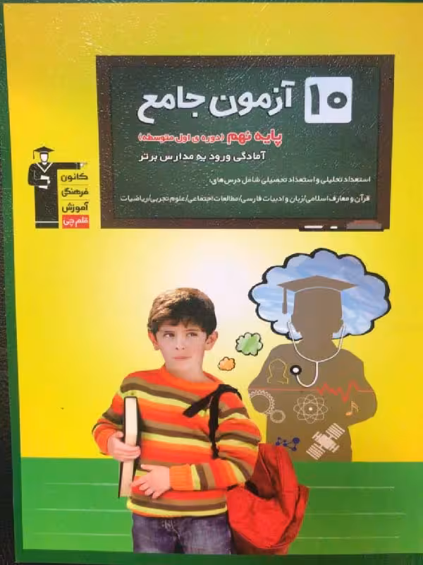 قلم چی 10 دوره آزمون جامع نهم به دهم تیزهوشان