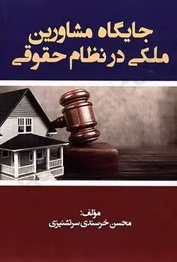 جایگاه مشاورین ملکی در نظام حقوقی
