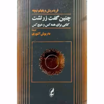 چنین گفت زرتشت