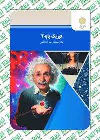 فیزیک پایه 2 محمد ابراهیم ابوکاظمی پیام نور