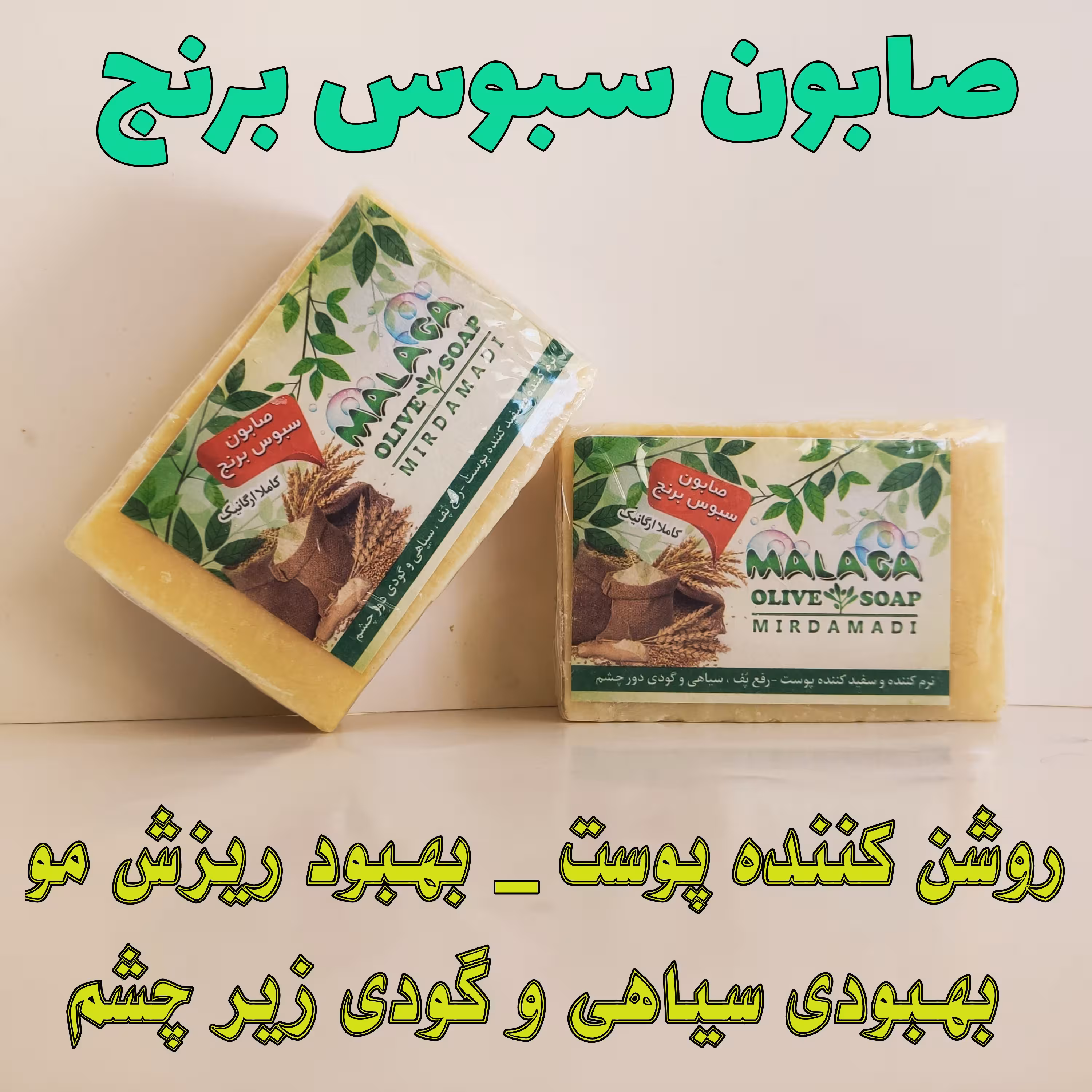 صابون سبوس برنج