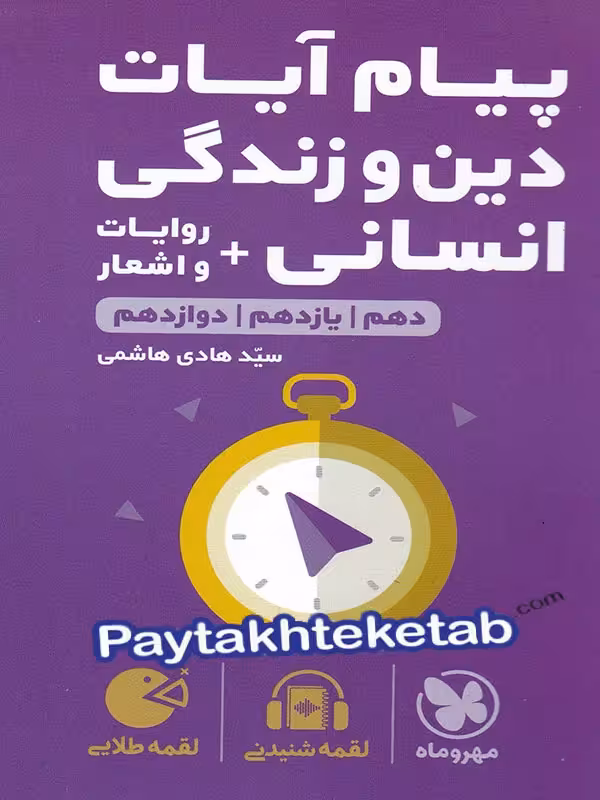 پیام آیات دین و زندگی کنکور رشته انسانی لقمه مهروماه