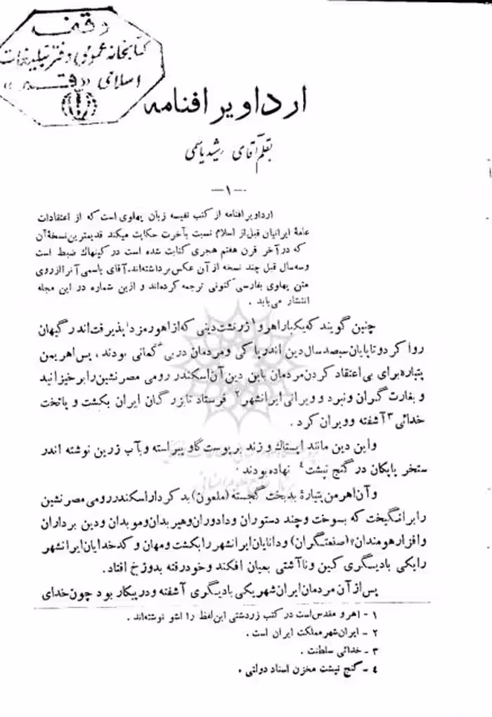ارداویراف نامه،،،جلد اول