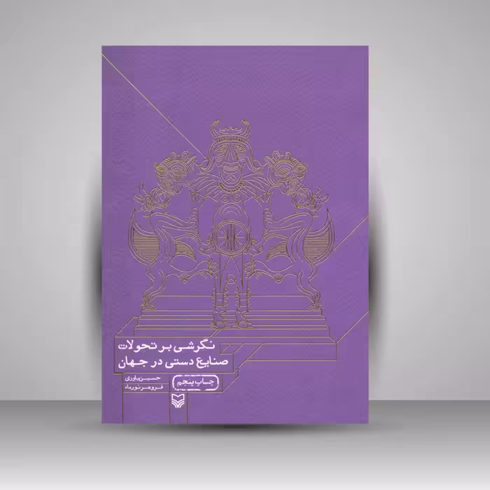 کتاب نگرشی بر تحولات صنایع دستی در جهان