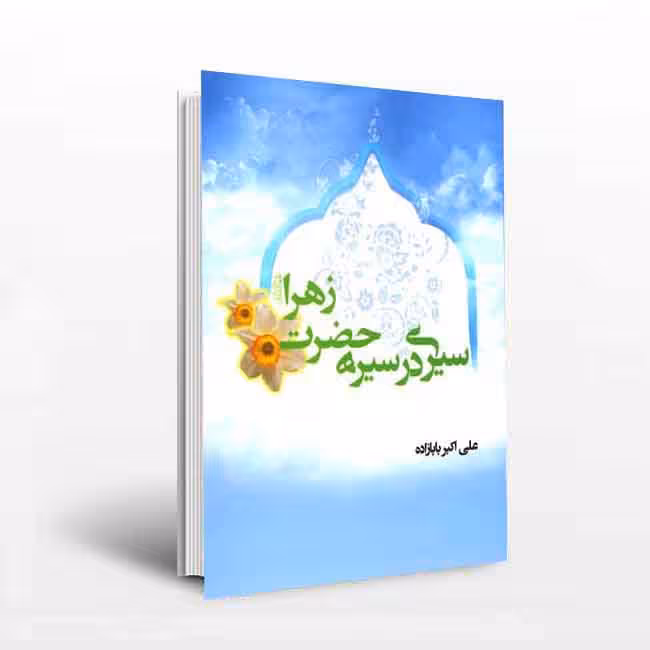 سیری در سیره حضرت زهرا (علیهاسلام)