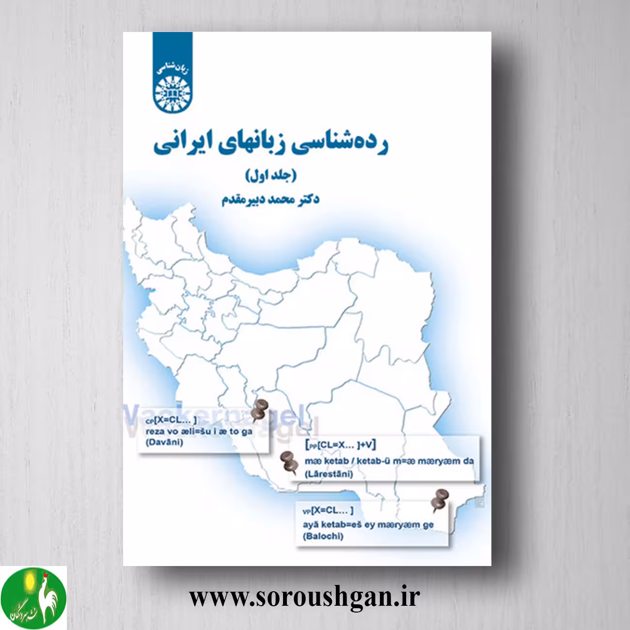 کتاب رده شناسی زبانهای ایرانی (جلد اول) محمد دبیرمقدم