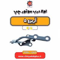 لولا درب موتور چپ آریزو 5 Fl