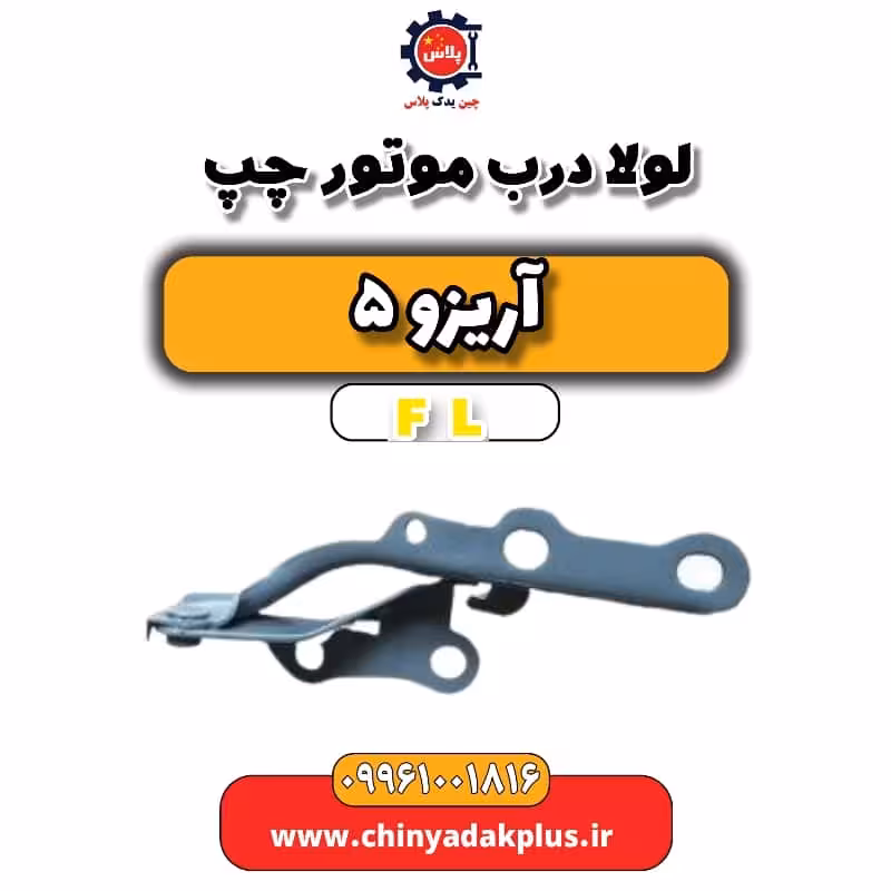 لولا درب موتور چپ آریزو 5 Fl