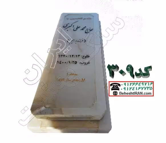 سنگ قبر مرمر سفید کد 309