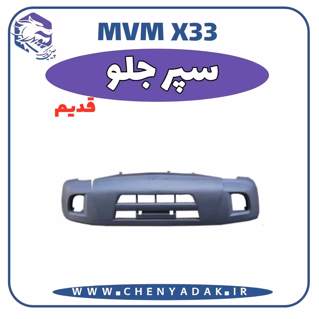 سپر جلو MVM X33 قدیم