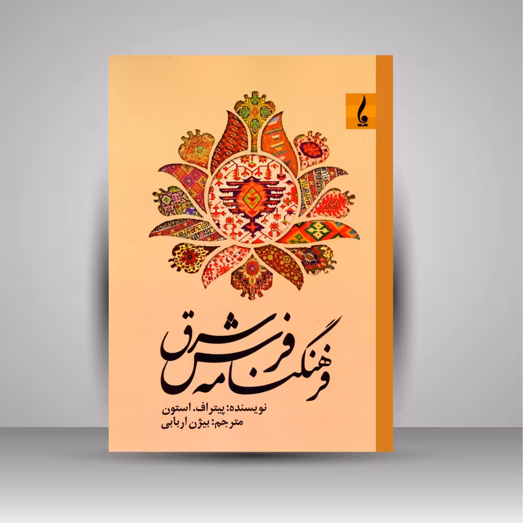 فرهنگنامه فرش شرق