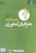 قیمت و خرید کتاب مقدمه ای بر جغرافیای کشاورزی | ایده بوک