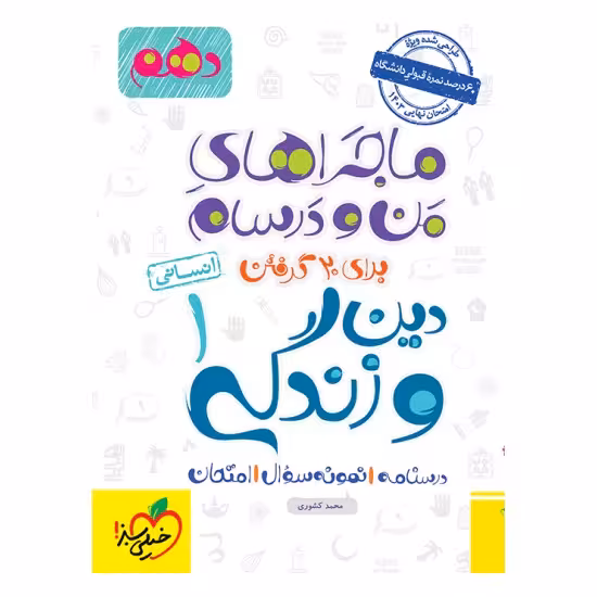 کتاب ماجراهای من و درسام دین و زندگی دهم انسانی خیلی سبز
