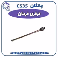 قرقری فرمان چانگان CS35