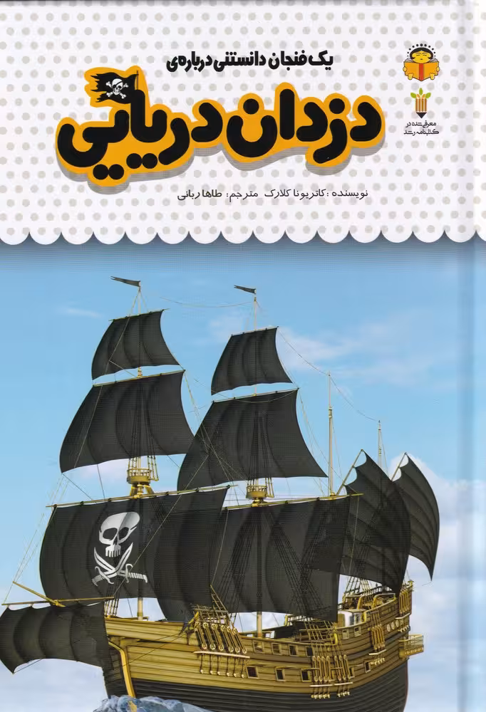 کتاب یک فنجان دانستنی درباره دزدان دریایی