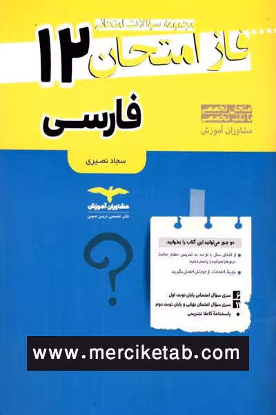 فارسی 12 دوازدهم فاز امتحان مشاوران