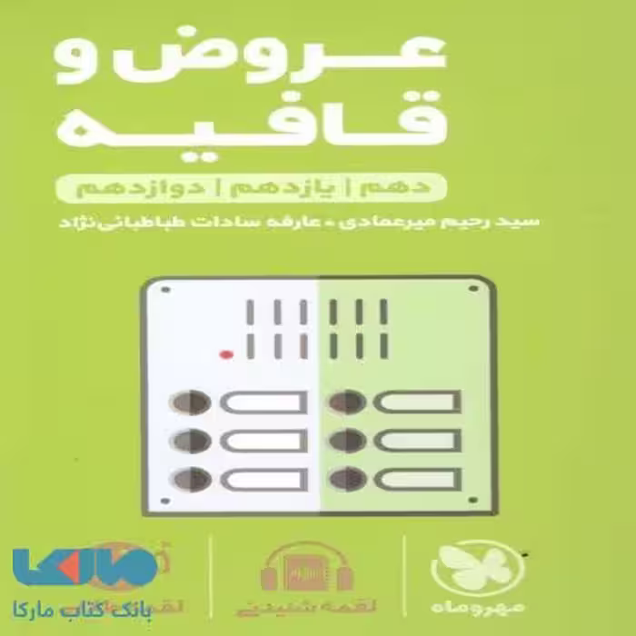 عروض و قافیه لقمه طلایی مهروماه