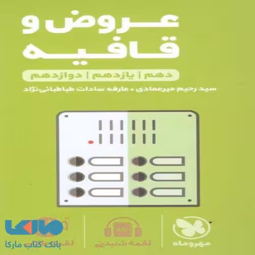 عروض و قافیه لقمه طلایی مهروماه