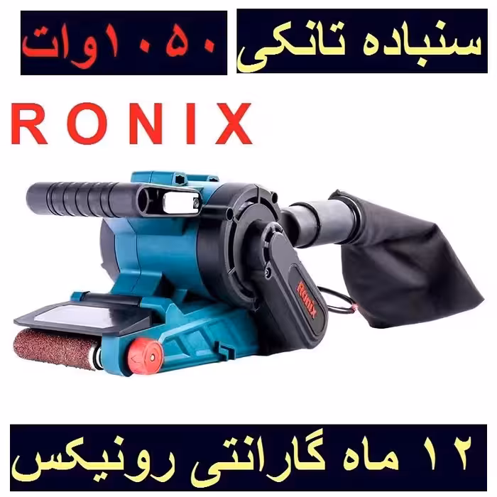 سنباده تانکی 1050 وات رونیکس مدل 9103 با کارت گارانتی رونیکس