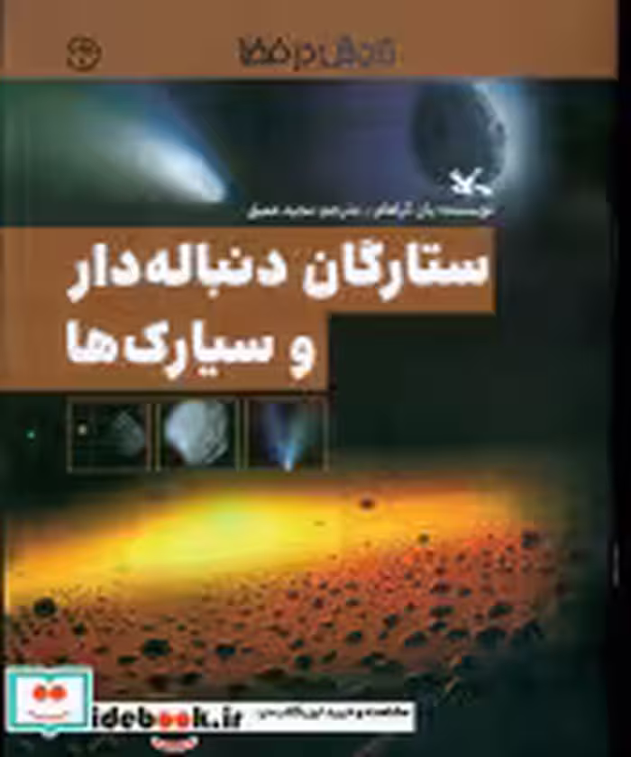 کتاب ستارگان دنباله دار و سیارک ها