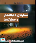 کتاب ستارگان دنباله دار و سیارک ها
