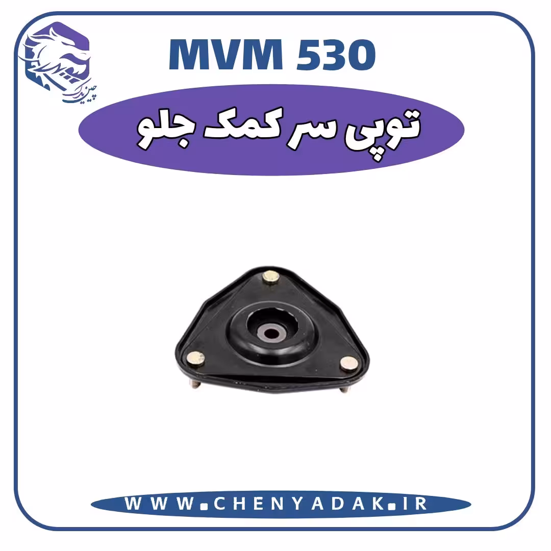 توپی سر کمک جلو ام وی ام 530