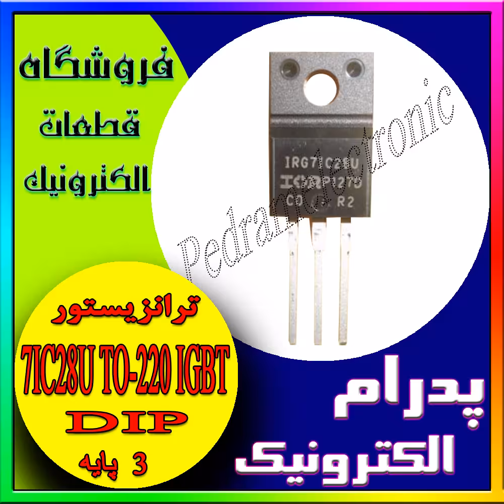 ترانزیستور ای جی بی تی اورجینال-7IC28U TO-220 IGBT