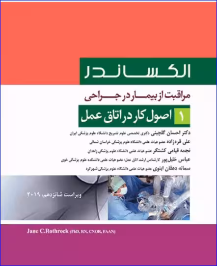 کتاب مراقبت از بیمار در جراحی الکساندر جلد 1 اصول کار در اتاق عمل