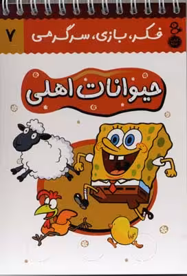 فکر،بازی،سرگرمی 7 حیوانات اهلی