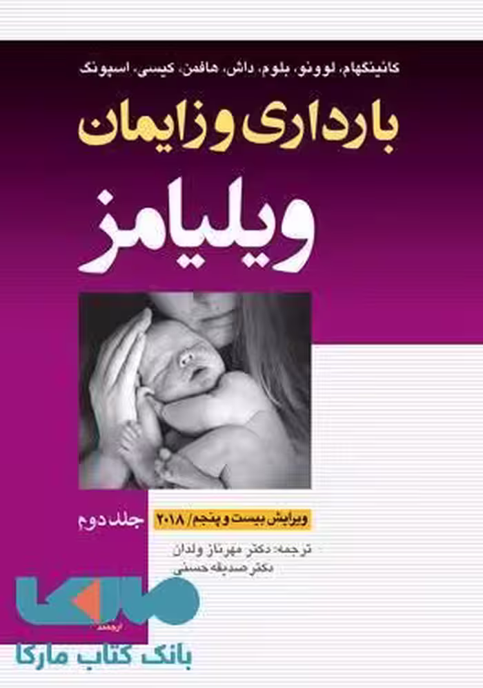 بارداری و زایمان ویلیامز 2018 جلد 2 نشر ارجمند