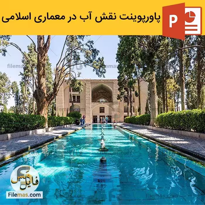 پاورپوینت نقش آب در معماری اسلامی