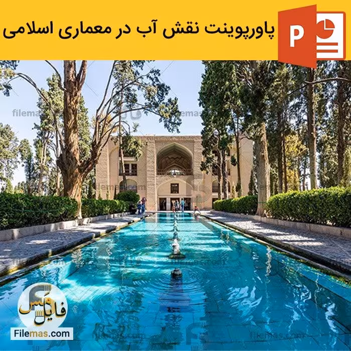 پاورپوینت نقش آب در معماری اسلامی