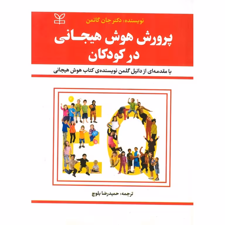 پرورش هوش هیجانی در کودکان