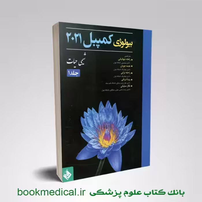 بیولوژی کمپبل 2021 جلد 1 (شیمی حیات)