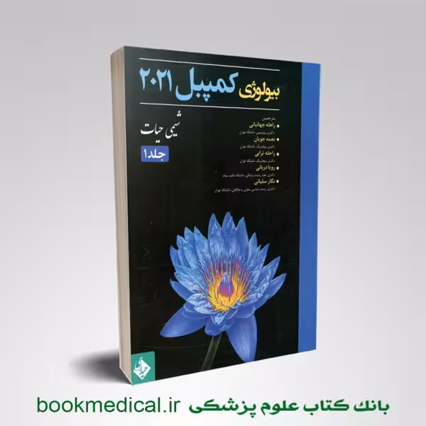 بیولوژی کمپبل 2021 جلد 1 (شیمی حیات)