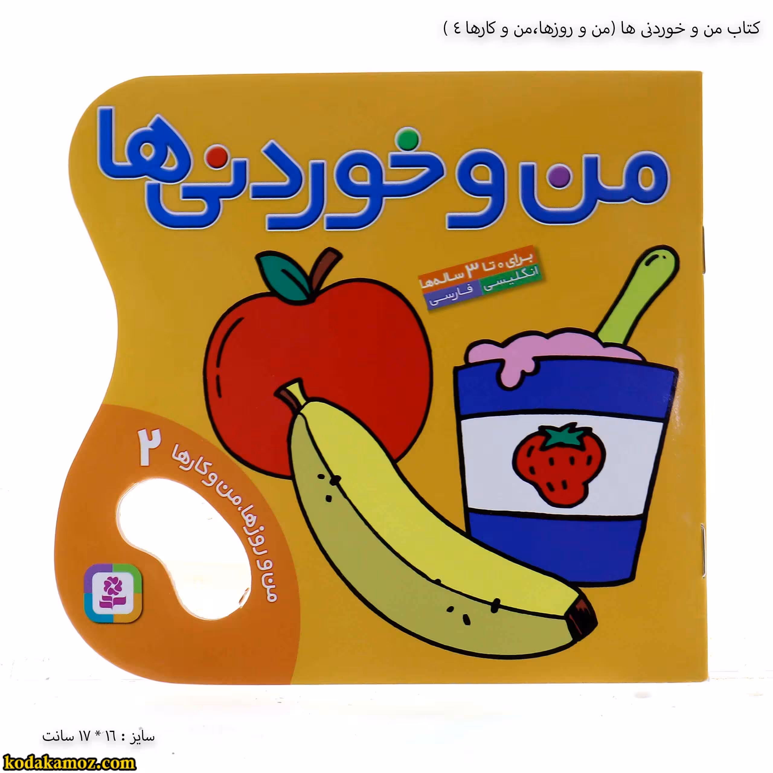 کتاب من و خوردنی ها ( من و روزها ، من و کارها 2)